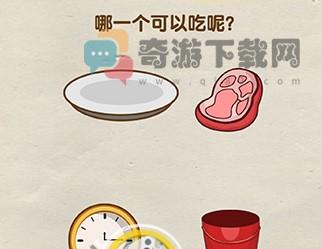 烧脑大师：哪一个可以吃呢