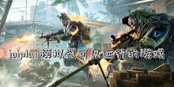 joiplay模拟器可以玩什么游戏 joiplay模拟器可以运行的游戏介绍