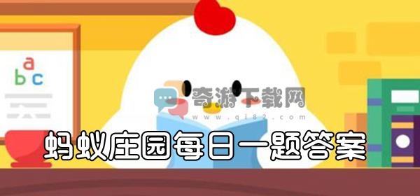 为什么有的人吃完午饭容易犯困 2021支付宝蚂蚁庄园4月28日今日答案最新分享