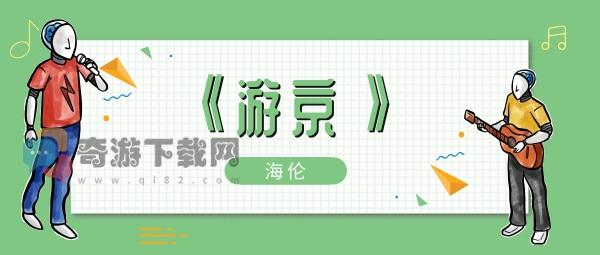 我走在长街中听戏子唱京城什么歌 我走在长街中听戏子唱京城歌曲歌手歌词介绍