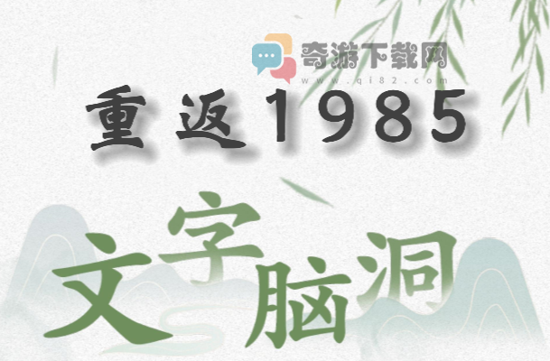 文字脑洞重返1985怎么过 文字脑洞重返1985攻略