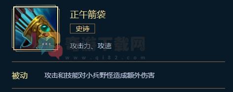 正午箭袋怎么样 英雄联盟正午箭袋属性合成效果介绍