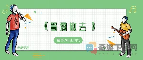 他会去穿越风雨拥抱你什么歌 他会去穿越风雨拥抱你歌曲歌手歌词介绍