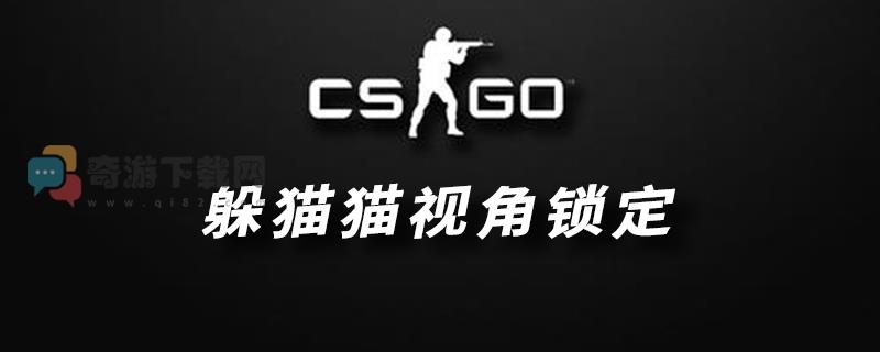 csgo躲猫猫怎么锁定自己 csgo躲猫猫模式锁定不动方法