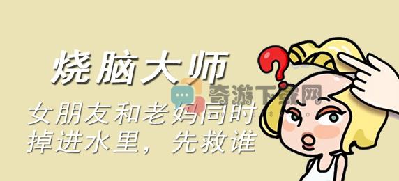 烧脑大师：女朋友和老妈同时掉进水里，先救谁