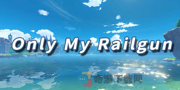 原神乐谱OnlyMyRailgun OnlyMyRailgun原神琴谱脚本分享