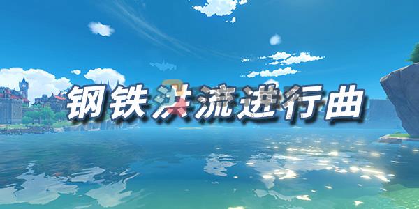 原神乐谱钢铁洪流进行曲