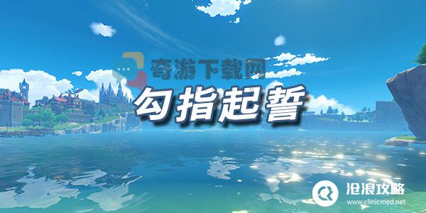 原神乐谱勾指起誓 勾指起誓原神琴谱代码分享