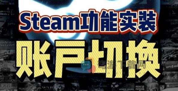 steam账号切换功能怎么用 steam账号切换功能使用方法