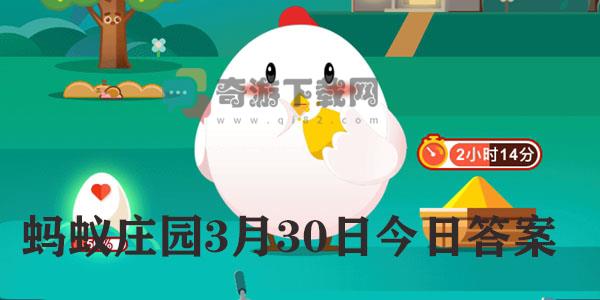 蚂蚁庄园3.30日答案最新 蚂蚁庄园今日答案3.30