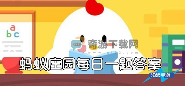 在避震自救瞬间人们的首先选择是 2021支付宝蚂蚁庄园5月12日今日答案最新分享