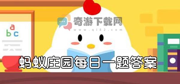 蚂蚁庄园3月24日答题：小鸡宝宝考考你：为什么蜻蜓会“点水”