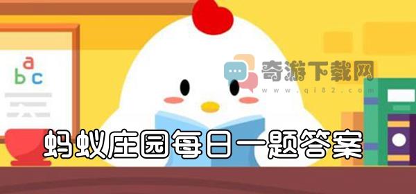 吃饭时菜来了趁热吃是好习惯吗 2021支付宝蚂蚁庄园4月24日今日答案最新分享