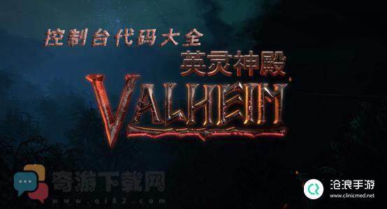 英灵神殿代码大全 Valheim控制台代码表