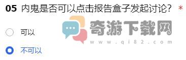 内鬼是否可以点击报告盒子发起讨论 和平精英谁是内鬼玩法内测资格招募答案