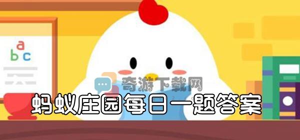 清洗杨梅时发现杨梅掉色这一定是添加人工色素引起的吗 2021蚂蚁庄园3月18日答案最新分享