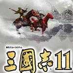 三国志11真英雄2.97