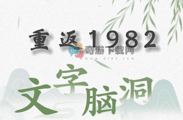 文字脑洞重返1982怎么过 文字脑洞重返1982通关攻略