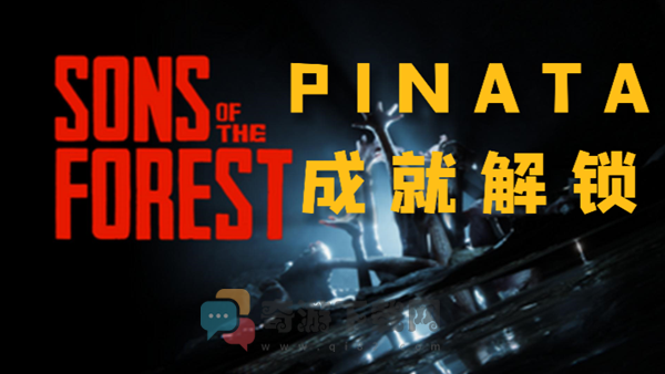 森林之子pinata成就怎么解锁 森林之子pinata成就解锁攻略