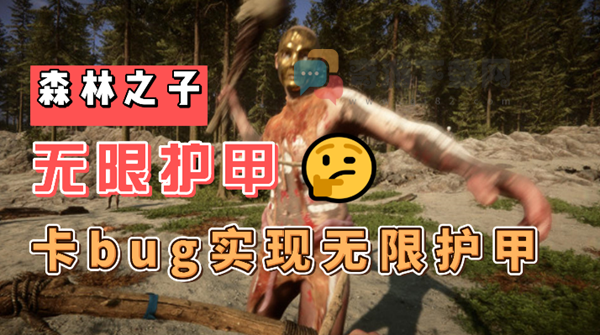 森林之子无限护甲bug怎么操作 森林之子无限护甲bug方法分享