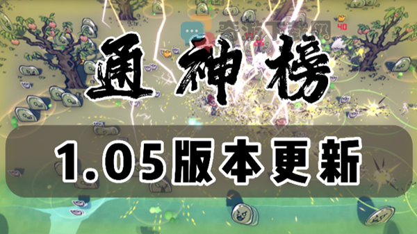 通神榜2月28日更新了什么 通神榜1.05版本更新介绍