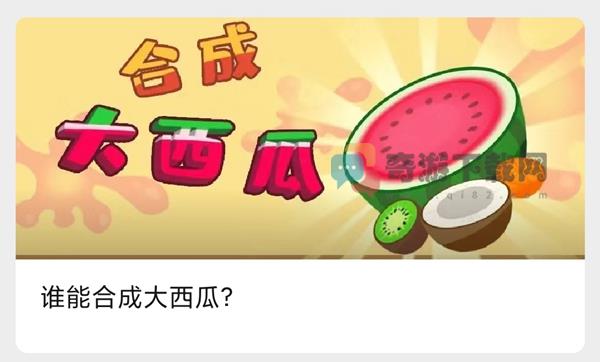 合成大西瓜在那个公众号 合成大西瓜公众号介绍