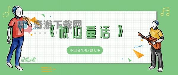 枕头下的童话书私自收藏的幸福是什么歌 枕头下的童话书私自收藏的幸福歌曲歌手歌词介绍