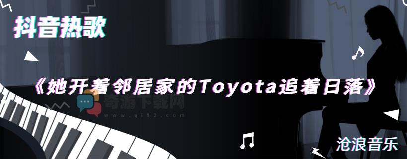 她开着邻居家的Toyota追着日落是什么歌 她开着邻居家的Toyota追着日落歌曲介绍