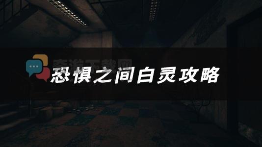 恐惧之间白灵怎么玩 恐惧之间白灵技能玩法作用介绍