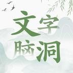 文字脑洞免广告