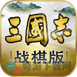 三国志战棋版