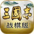 三国志战棋版