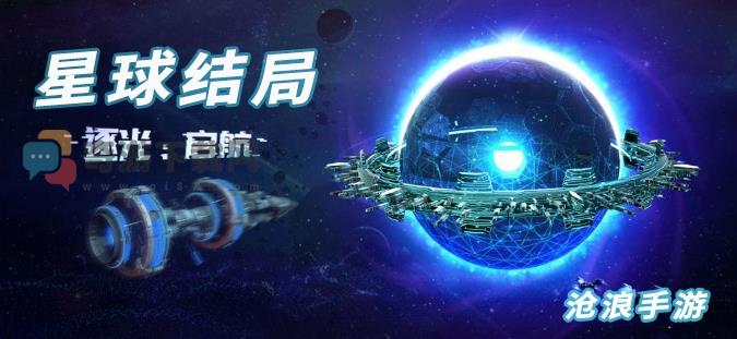 逐光启航星球结局大全 逐光启航所有星球全部结局触发攻略