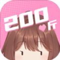 200斤也要谈恋爱游戏2023