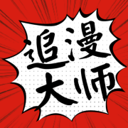 追漫大师漫画app下载官网版