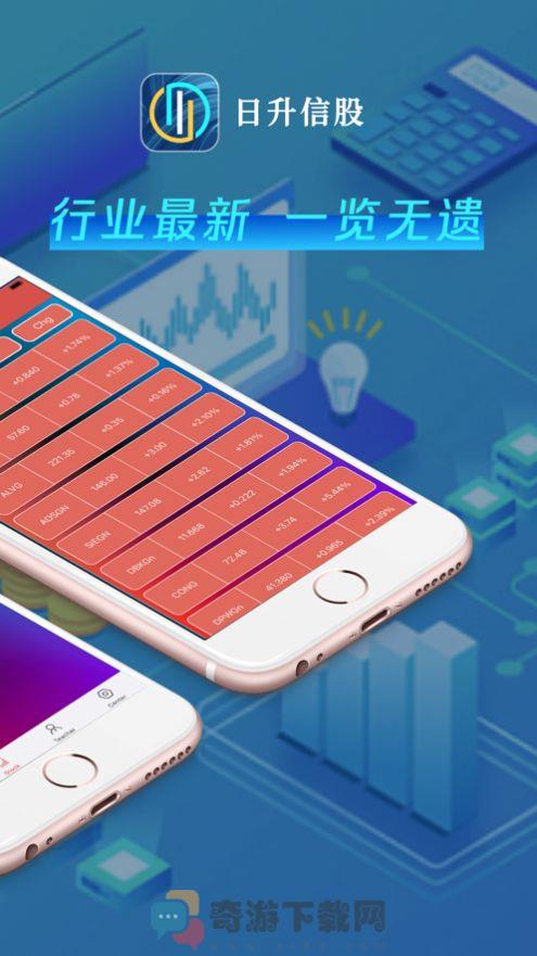 日升信股资讯app官方版图片1