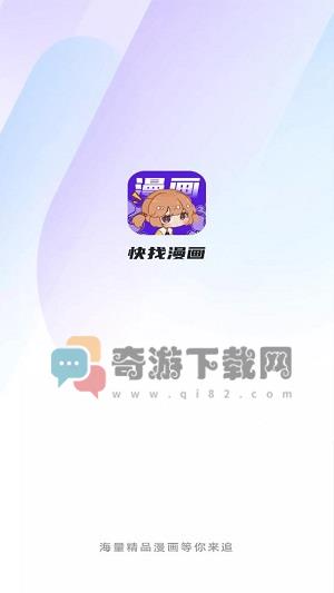 快找漫画截图3