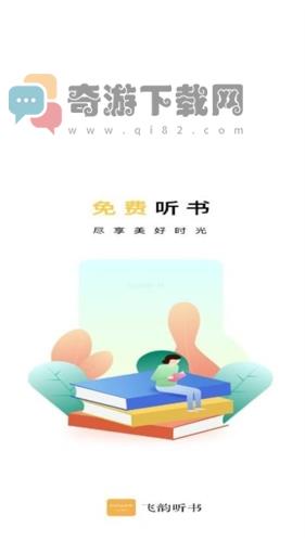 飞韵听书去广告去升级版截图3