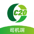 C20司机端