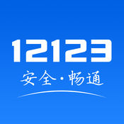 交管12123App官网版最新下载