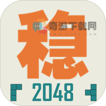 不稳定的2048手游