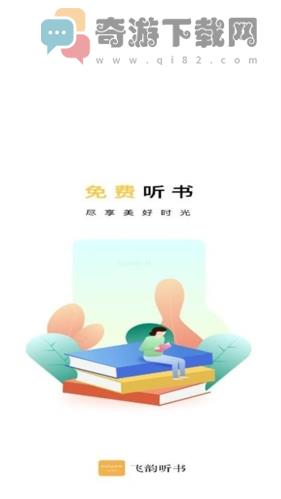 飞韵听书1.2.3截图3