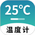 室内温度计APP最新版