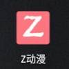 z动漫