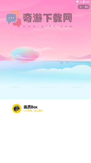 画质box新版截图1