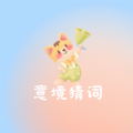 意境猜词