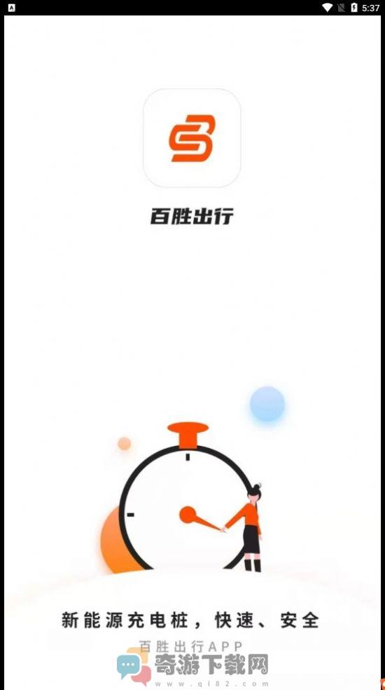 百胜出行截图3