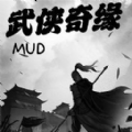 武侠奇缘mud