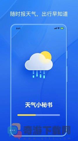 天气小秘书免费版截图1