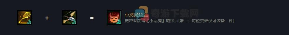 云顶之弈金铲子合小恶魔介绍